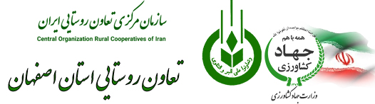 سازمان تعاون روستایی اصفهان 